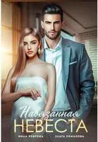 Навязанная невеста - Мила Реброва, Злата Романова - 2023 год
