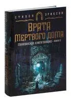 Малазанская книга павших. Книга 2. Врата Мертвого дома - Стивен Эриксон - 2023 год