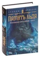 Малазанская книга павших. Книга 3. Память льда - Стивен Эриксон - 2023 год