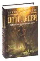 Малазанская книга павших. Книга 4. Дом Цепей - Стивен Эриксон - 2023 год