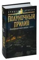 Малазанская книга павших. Книга 5. Полуночный прилив - Стивен Эриксон - 2023 год