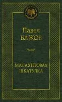 Малахитовая шкатулка - Павел Бажов - 2024 год