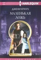 Маленькая ложь - Джени Крауч - 2017 год