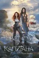 Награда для капитана. Книга вторая - Регина Птица - 2023 год