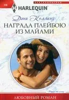 Награда плейбою из Майами - Дэни Коллинз - 2022 год