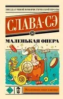 Маленькая опера - Слава Сэ - 2025 год