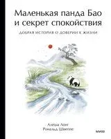 Маленькая панда Бао и секрет спокойствия: добрая история о доверии к жизни - Алеша Лонг, Рональд Швеппе - 2026 год