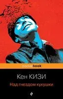 Над гнездом кукушки - Кен Кизи - 2026 год