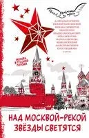 Над Москвой-рекой звёзды светятся. Москва в русской поэзии - 2024 год