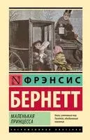 Маленькая принцесса - Фрэнсис Бернетт - 2025 год