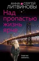 Над пропастью жизнь ярче - Сергей Литвинов, Анна Литвинова - 2025 год