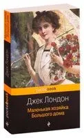 Маленькая хозяйка Большого дома - Джек Лондон - 2023 год