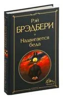 Надвигается беда - Рэй Брэдбери - 2025 год