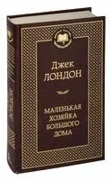 Маленькая хозяйка большого дома - Джек Лондон - 2024 год
