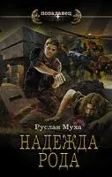Надежда рода - Руслан Муха - 2022 год