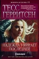 Надежда умирает последней - Тесс Герритсен - 2025 год