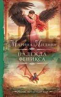 Надежда феникса - Марина Индиви - 2025 год
