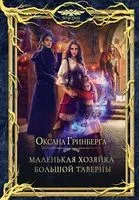 Маленькая хозяйка большой таверны - Оксана Гринберга - 2022 год