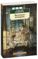 Маленькие женщины - Луиза Олкотт - 2018 год