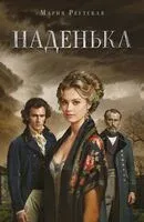 Наденька - Мария Реутская - 2025 год