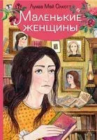 Маленькие женщины - Луиза Олкотт - 2020 год