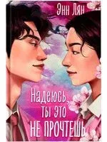 Надеюсь, ты это не прочтешь - Энн Лян - 2026 год