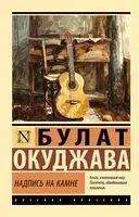 Надпись на камне - Булат Окуджава - 2024 год