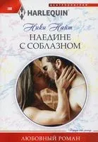 Наедине с соблазном - Ники Найт - 2022 год