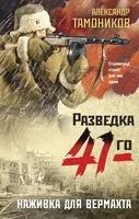 Наживка для вермахта - Александр Тамоников - 2022 год