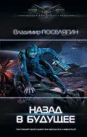 Назад в будущее - Владимир Поселягин - 2019 год