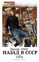 Назад в СССР: 1984 - Максим Гаусс - 2023 год