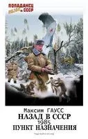 Назад в СССР: 1985. Пункт назначения - Максим Гаусс - 2025 год