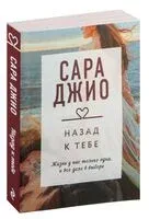 Назад к тебе - Сара Джио - 2026 год