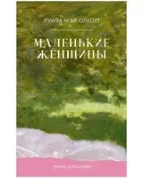 Маленькие женщины - 2025 год