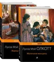 Маленькие женщины. Истории их жизней. Комплект из 2 книг - Луиза Олкотт - 2021 год