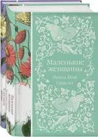 Маленькие женщины. Истории их жизней. Комплект из 2 книг - Луиза Олкотт - 2024 год