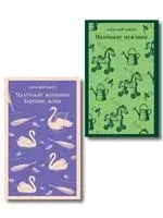Маленькие женщины. Маленькие мужчины. Истории их жизней. Комплект из 2 книг - Луиза Олкотт - 2026 год