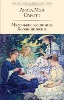 Маленькие женщины. Хорошие жены - Луиза Олкотт - 2024 год
