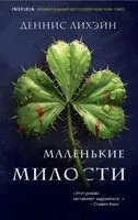 Маленькие милости - Деннис Лихэйн - 2024 год
