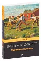 Маленькие мужчины - Луиза Олкотт - 2022 год