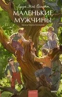 Маленькие мужчины - Луиза Олкотт - 2026 год