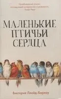 Маленькие птичьи сердца - Виктория Ллойд-Барлоу - 2025 год