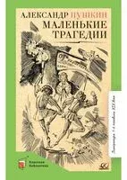 Маленькие трагедии - Александр Пушкин - 2022 год