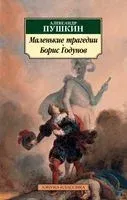 Маленькие трагедии. Борис Годунов - Александр Пушкин - 2025 год