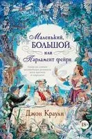 Маленький, большой, или Парламент фейри - Джон Краули - 2021 год