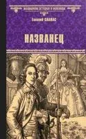 Названец. Камер-юнгфера - Евгений Салиас - 2022 год