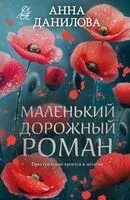 Маленький дорожный роман - Анна Данилова - 2026 год