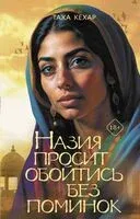 Назия просит обойтись без поминок - Таха Кехар - 2023 год