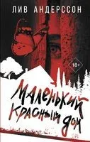 Маленький красный дом - Лив Андерссон - 2023 год