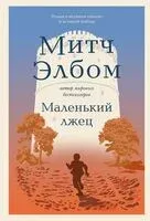 Маленький лжец. Роман-притча - Митч Элбом - 2025 год